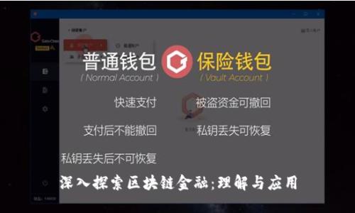 深入探索区块链金融:理解与应用