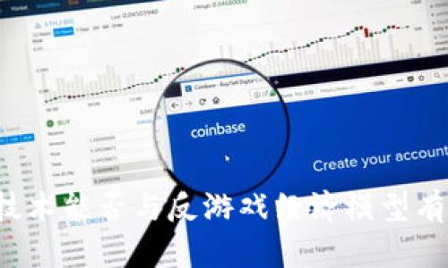 区块链技术能否与反游戏经济模型有效结合？