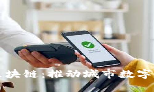宁波宁创金融区块链：推动城市数字化转型的先行者